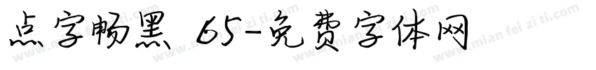 点字畅黑 65字体转换